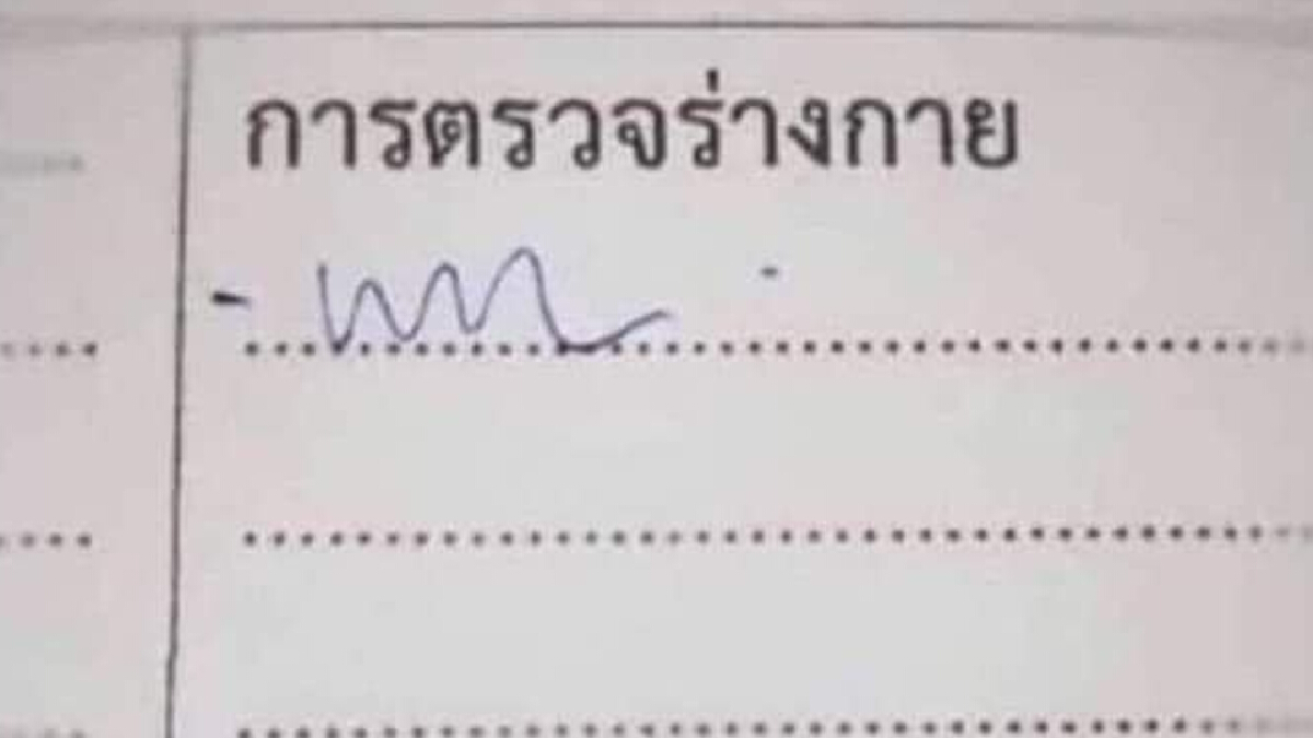 ไขข้อข้องใจชาวเน็ต “หมออั้ม” โพสต์ถอดรหัสลายมือสุดยุ่งของหมอ ไขข้อข้องใจชาวเน็ต “หมออั้ม” โพสต์ถอดรหัสลายมือสุดยุ่งของหมอ