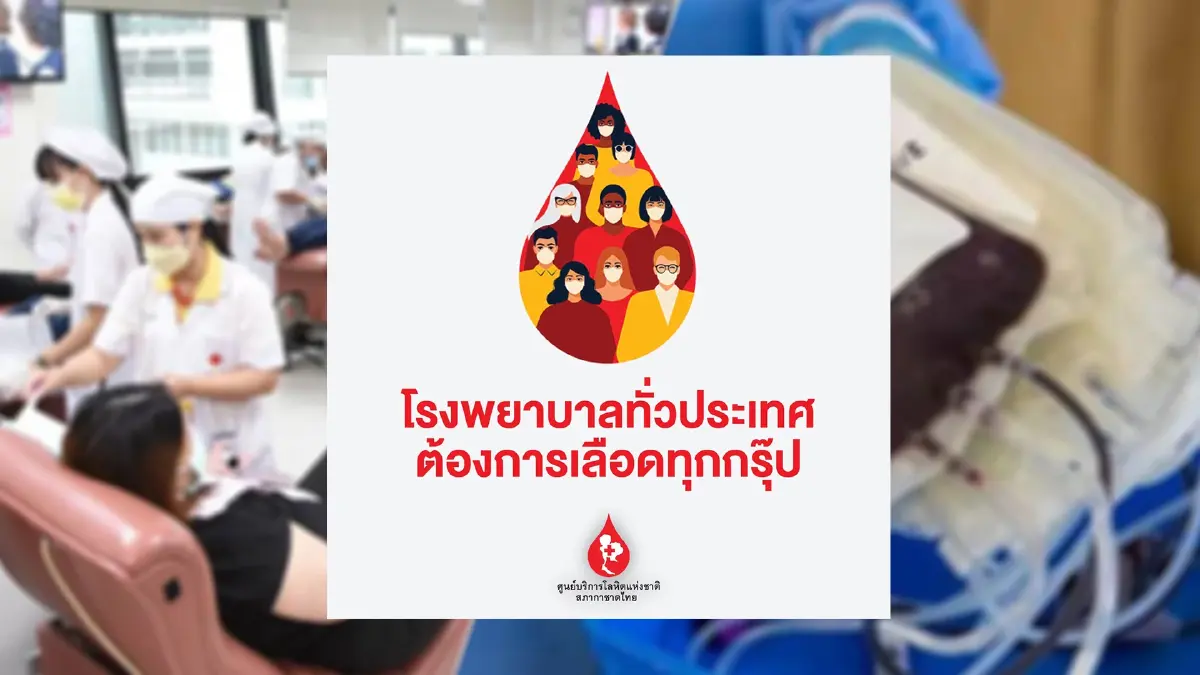 วิกฤต! โรงพยาบาลทั่วประเทศ ขาดแคลนเลือดทุกกรุ๊ป วอน ปชช. ร่วมบริจาค วิกฤต! โรงพยาบาลทั่วประเทศ ขาดแคลนเลือดทุกกรุ๊ป วอน ปชช. ร่วมบริจาค