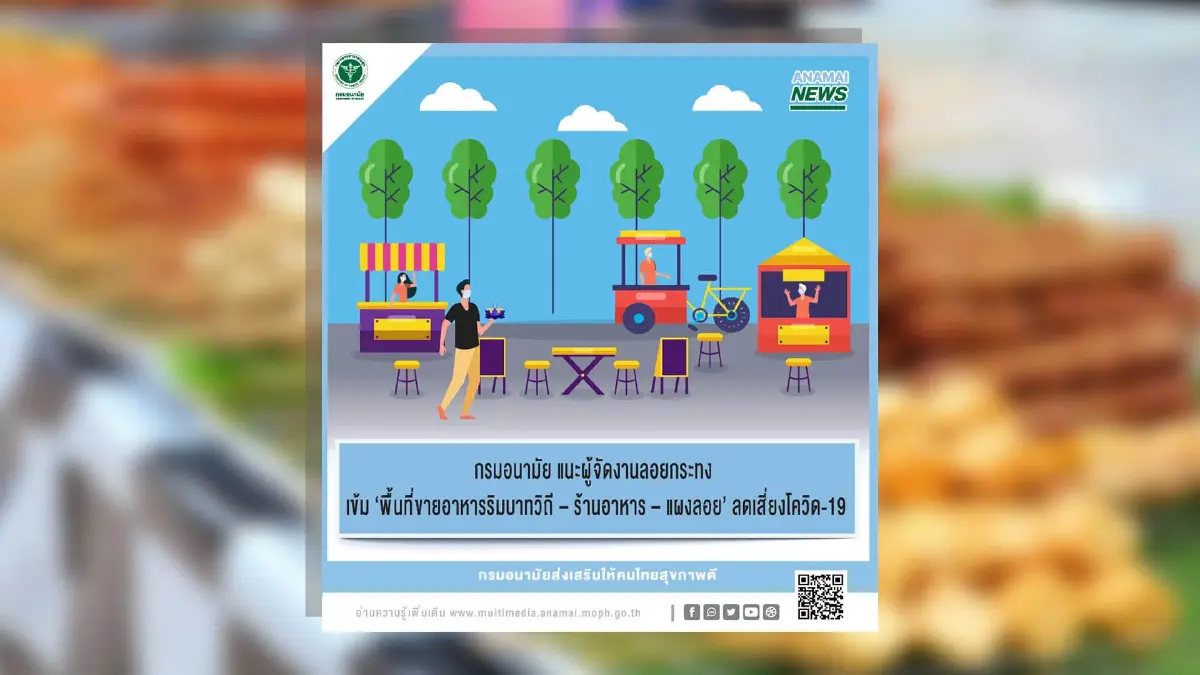 กรมอนามัย แนะผู้จัดงานลอยกระทง เข้ม "พื้นที่แผงลอยขายอาหาร" ลดเสี่ยงโควิด