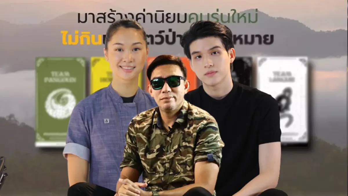 "กินกอดโลก" ชวนคนรุ่นใหม่ ไม่กินเนื้อสัตว์ป่าผิดกฏหมาย