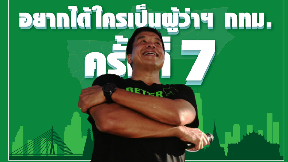 "ชัชชาติ สิทธิพันธุ์" นำโด่ง ผู้ว่าฯ กทม. "ชัชชาติ สิทธิพันธุ์" นำโด่ง ผู้ว่าฯ กทม.