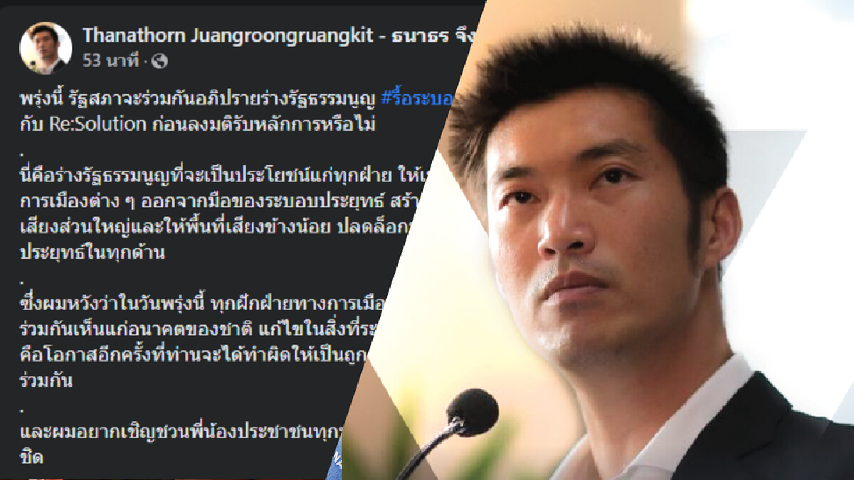 "ธนาธร" ชวน ส.ส.รัฐบาล-ฝ่ายค้าน โหวตรับร่าง รธน. ปลดล็อกประเทศ "ธนาธร" ชวน ส.ส.รัฐบาล-ฝ่ายค้าน โหวตรับร่าง รธน. ปลดล็อกประเทศ