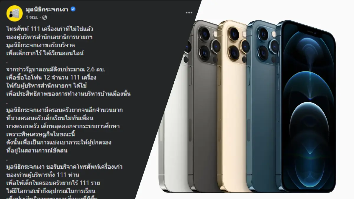 ไอโฟนเก่าอย่าทิ้ง! มูลนิธิกระจกเงาขอไอโฟนเก่า สลน.ให้เด็กใช้เรียนออนไลน์ ไอโฟนเก่าอย่าทิ้ง! มูลนิธิกระจกเงาขอไอโฟนเก่า สลน.ให้เด็กใช้เรียนออนไลน์