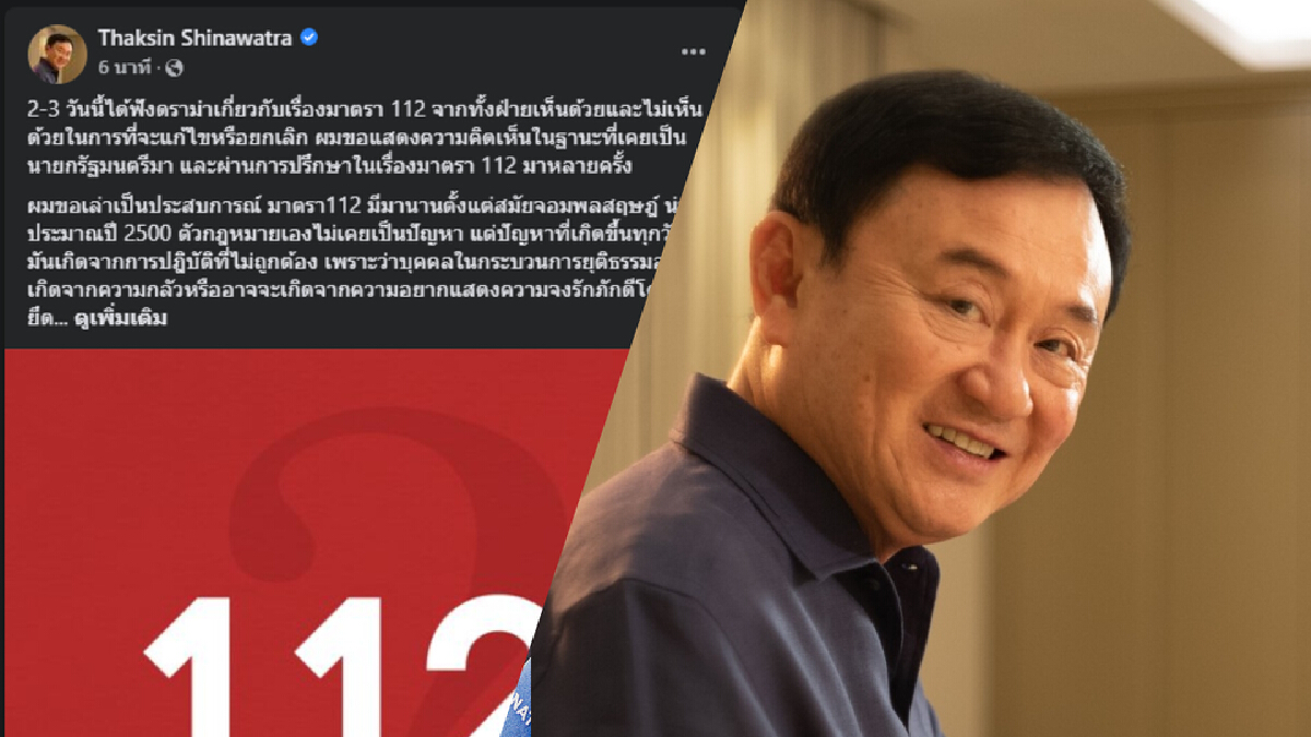 "ทักษิณ" ชี้มาตรา 112 มีปัญหาจากคนนำไปใช้ ไม่ใช่ตัวกฎหมาย "ทักษิณ" ชี้มาตรา 112 มีปัญหาจากคนนำไปใช้ ไม่ใช่ตัวกฎหมาย