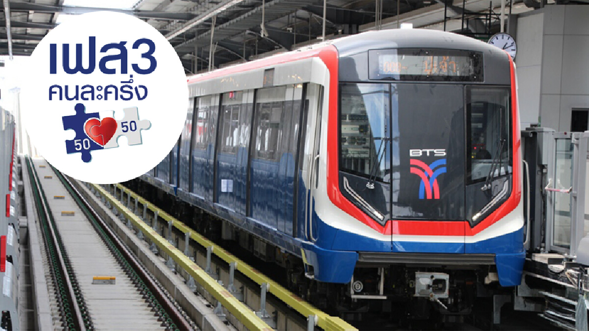 รถไฟฟ้า  BTS-MRT สามารถจ่ายคนละครึ่งได้ เช็กขั้นตอนการใช้ที่นี่