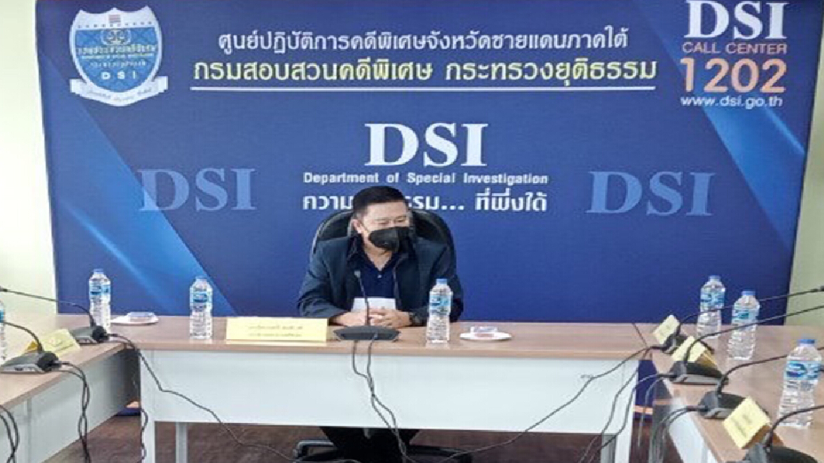 อธิบดีดีเอสไอ เผยข้อมูลเชิงลึกพบหลายสิบบริษัทเอี่ยวสินค้าเถื่อนภาคใต้ อธิบดีดีเอสไอ เผยข้อมูลเชิงลึกพบหลายสิบบริษัทเอี่ยวสินค้าเถื่อนภาคใต้