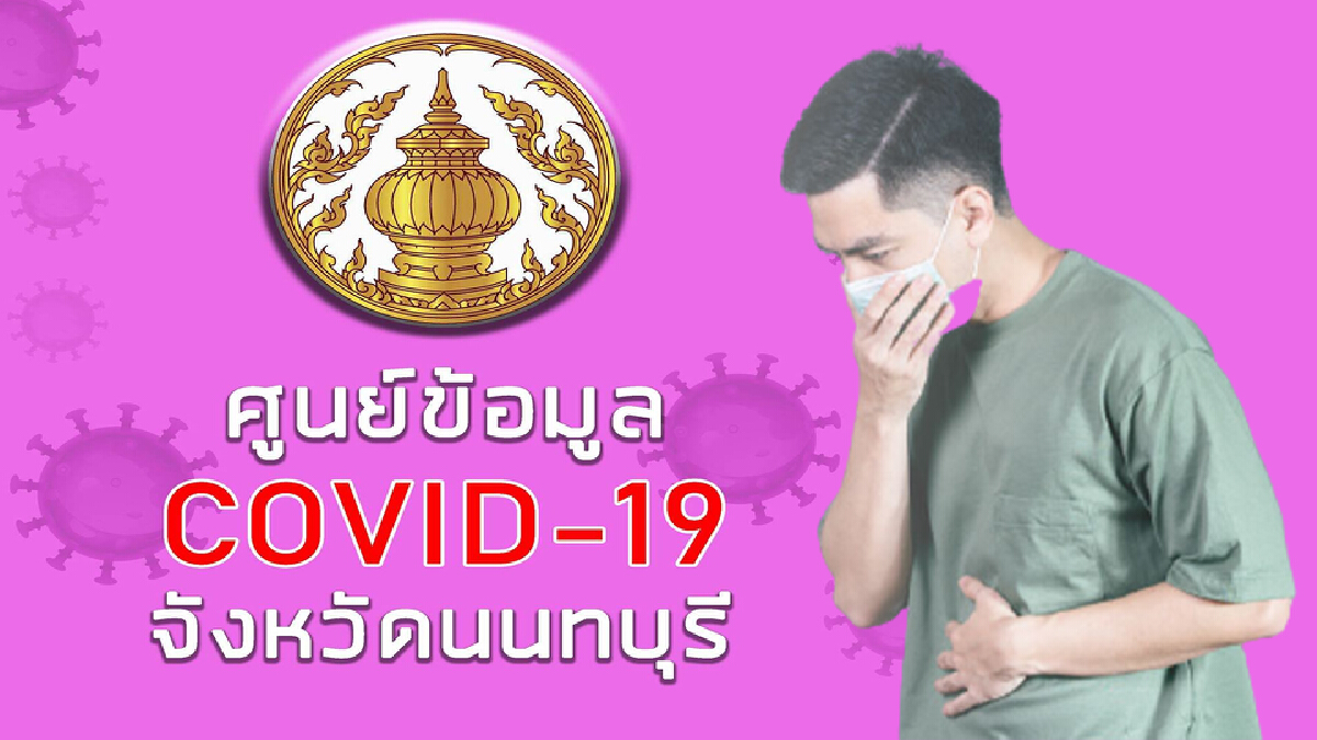 นนทบุรี รายงานสรุปยอดผู้ป่วยยืนยันโควิด-19 ติดเชื้อ 98 ราย นนทบุรี รายงานสรุปยอดผู้ป่วยยืนยันโควิด-19 ติดเชื้อ 98 ราย
