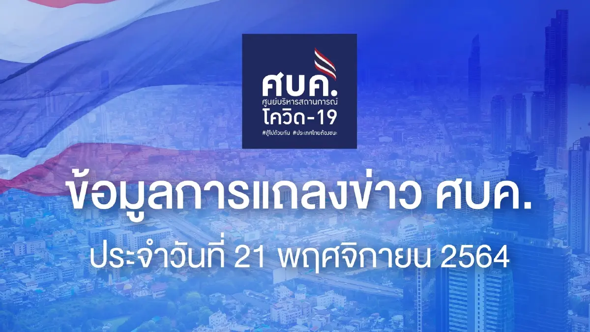 ศบค. เผย เสียชีวิตต่ำสุดในรอบปี 29 คน เป็นผู้ไม่เคยได้รับวัคซีน 23 ราย