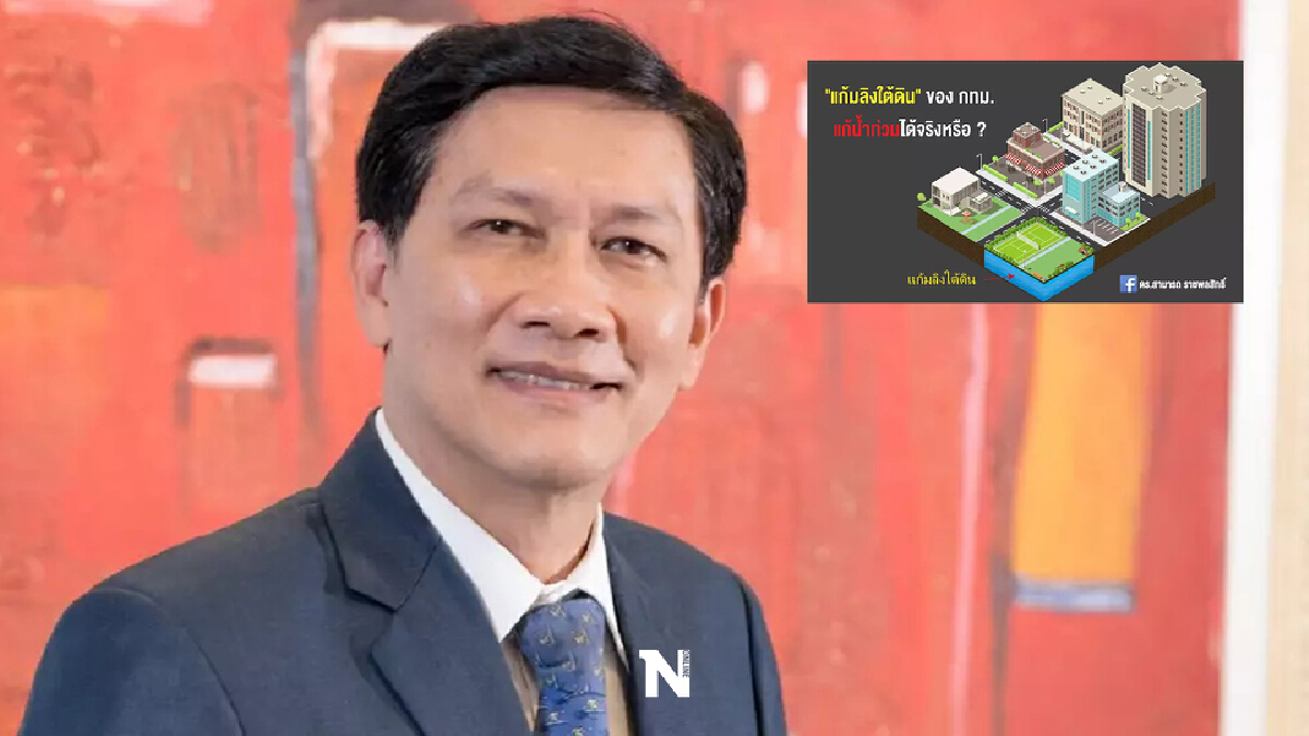 "สามารถ " ตั้งคำถาม “แก้มลิงใต้ดิน” ของ กทม. แก้น้ำท่วมได้จริงหรือ ?