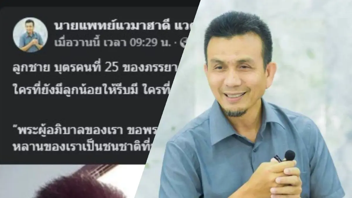 ฮือฮา! "หมอแว" อดีต ส.ส.โพสต์เฟซบุ๊กได้ลูกคนที่ 25 จากภรรยาคนที่ 3 ฮือฮา! "หมอแว" อดีต ส.ส.โพสต์เฟซบุ๊กได้ลูกคนที่ 25 จากภรรยาคนที่ 3