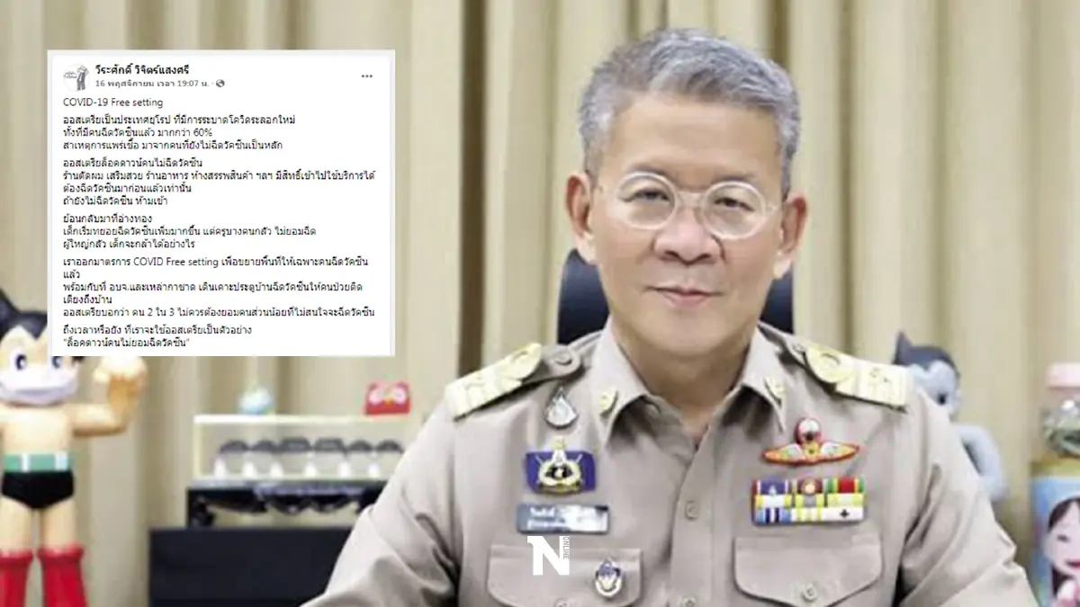 “ผู้ว่าปู” โพสต์ยกออสเตรียเป็นตัวอย่าง ประเทศที่มีการระบาดโควิดระลอกใหม่