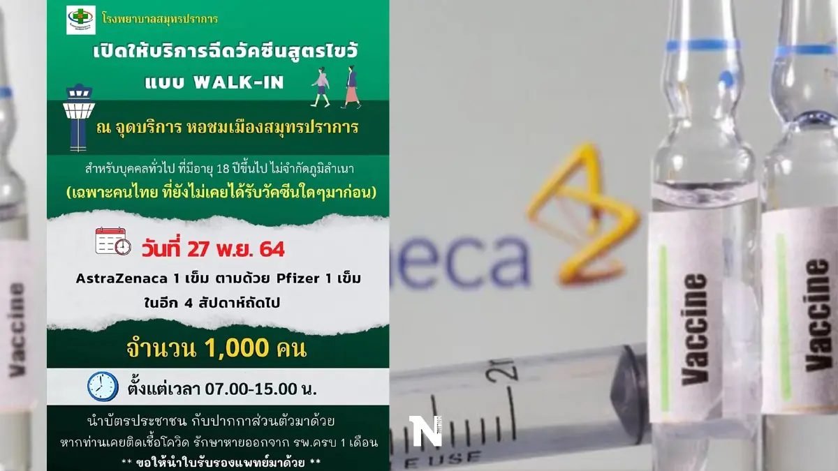 รพ.สมุทรปราการ เปิดวอล์คอินฉีดวัคซีนสูตรไขว้ 1,000 คน ไม่จำกัดภูมิลำเนา รพ.สมุทรปราการ เปิดวอล์คอินฉีดวัคซีนสูตรไขว้ 1,000 คน ไม่จำกัดภูมิลำเนา