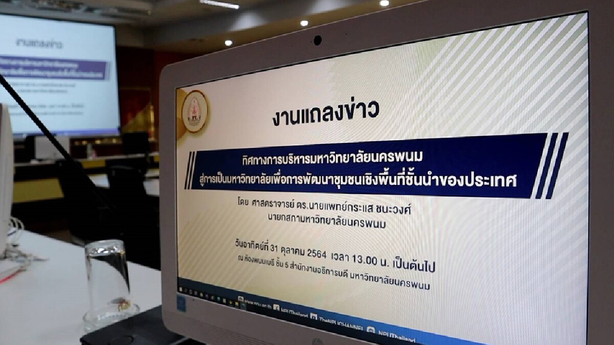 ม.นครพนมเดินหน้าเป็นมหาวิทยาลัยเพื่อพัฒนาชุมชนชั้นนำของประเทศ