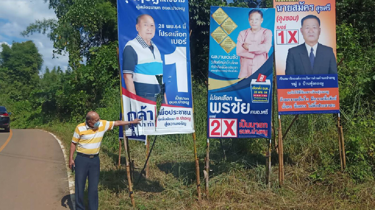 ผู้สมัครนายกอบต.แจ้งความถูกทำลายป้ายหาเสียง ผู้สมัครนายกอบต.แจ้งความถูกทำลายป้ายหาเสียง