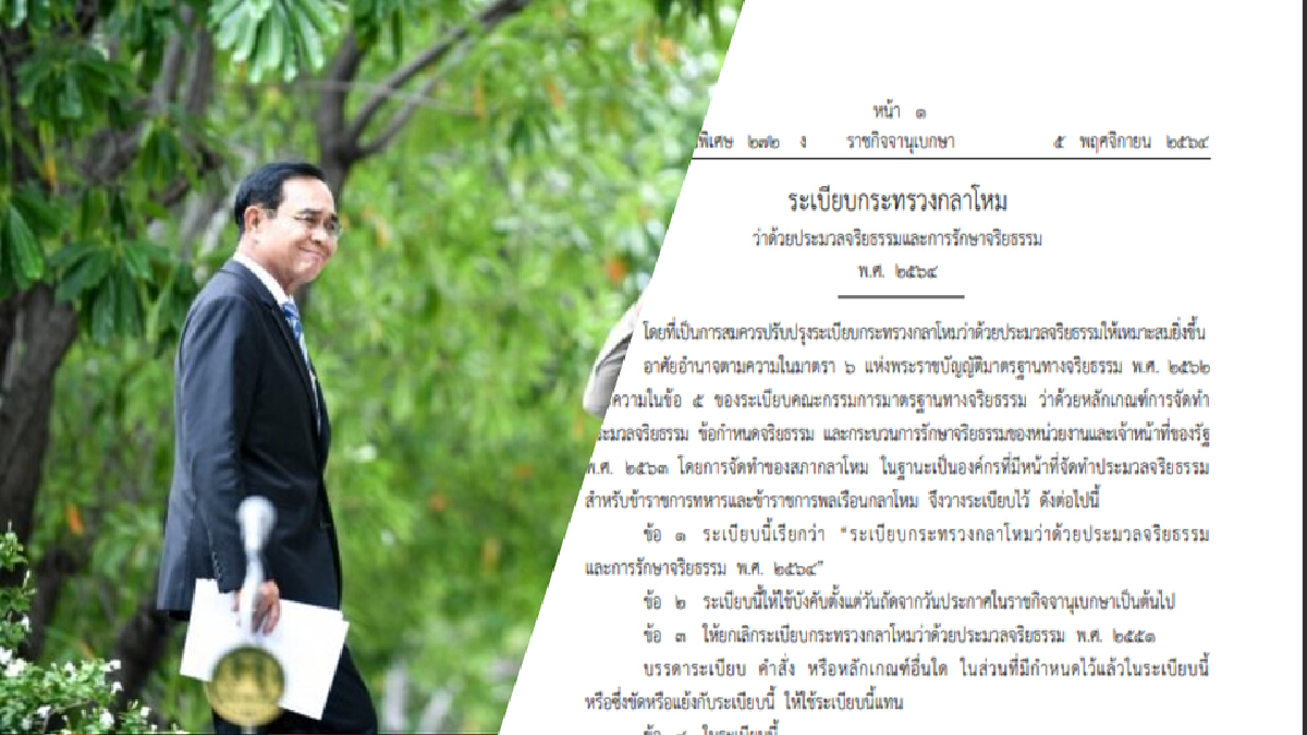 ราชกิจจาฯ ประกาศ 7 กฎเหล็กจริยธรรมกลาโหมคุมเข้มทหาร ราชกิจจาฯ ประกาศ 7 กฎเหล็กจริยธรรมกลาโหมคุมเข้มทหาร