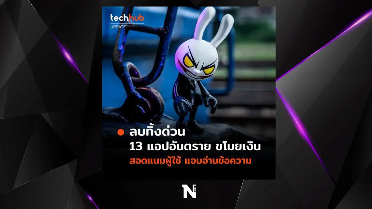 เช็ก 13แอปฯ มีมัลแวร์อันตราย สามารถขโมยเงินของผู้ใช้งานและสอดแนม รีบลบด่วน