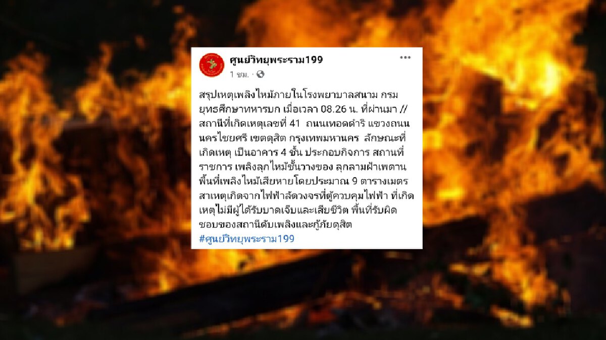 ไฟไหม้โรงพยาบาลสนาม "กรมยุทธศึกษาทหารบก" ล่าสุดเพลิงสงบแล้ว ไฟไหม้โรงพยาบาลสนาม "กรมยุทธศึกษาทหารบก" ล่าสุดเพลิงสงบแล้ว