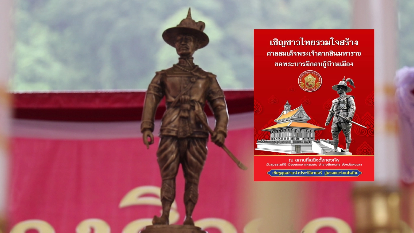 ฤกษ์ดีวันที่ 11 เดือน 11  พิธีวางศิลาฤกษ์ศาลพระเจ้าตากสินมหาราช