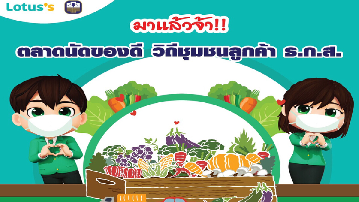 ธ.ก.ส. – โลตัส เปิดตลาดนัดของดีวิถีชุมชน หนุนสินค้าเกษตร