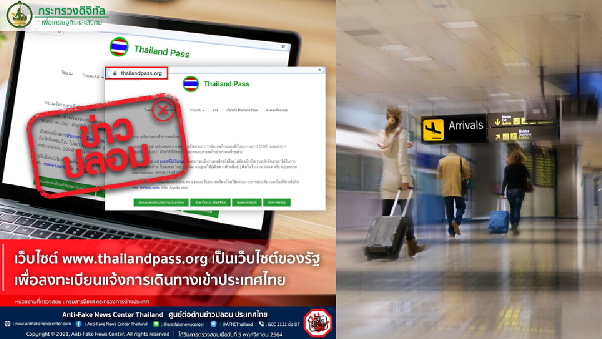 ดีอีเอส เตือน เว็บไซต์ thailandpass ปลอม ของจริง tp.Consular.go.th