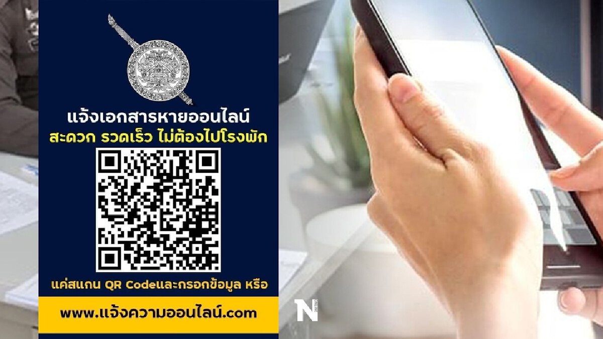 7 ขั้นตอน "แจ้งความออนไลน์" เอกสารหายวันนี้ ไม่ต้องตกใจ แถมไม่ต้องไปโรงพัก 7 ขั้นตอน "แจ้งความออนไลน์" เอกสารหายวันนี้ ไม่ต้องตกใจ แถมไม่ต้องไปโรงพัก