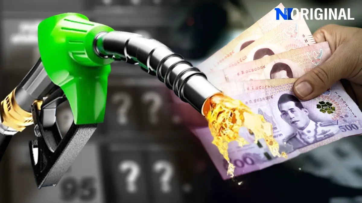 ราคาน้ำมันไทย แพงไปหรือรายได้ไม่สอดคล้อง?