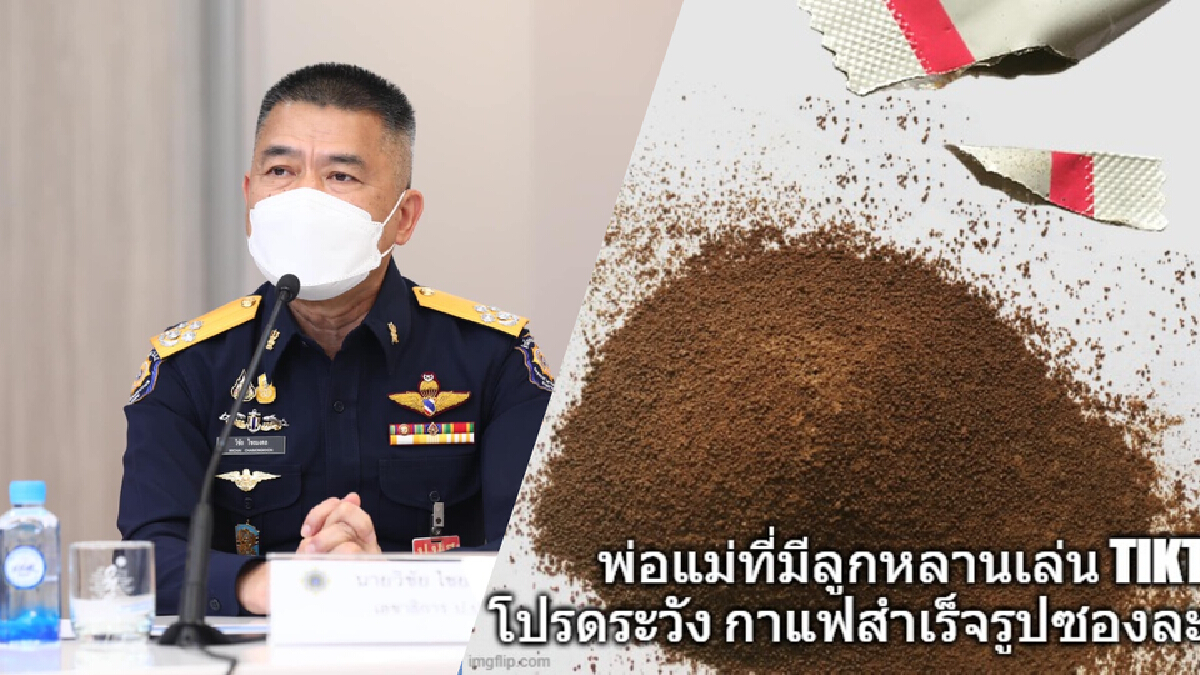 ป.ป.ส. เร่งจับกุมกาแฟผสมยาอีที่กำลังระบาดในโซเชียล ป.ป.ส. เร่งจับกุมกาแฟผสมยาอีที่กำลังระบาดในโซเชียล