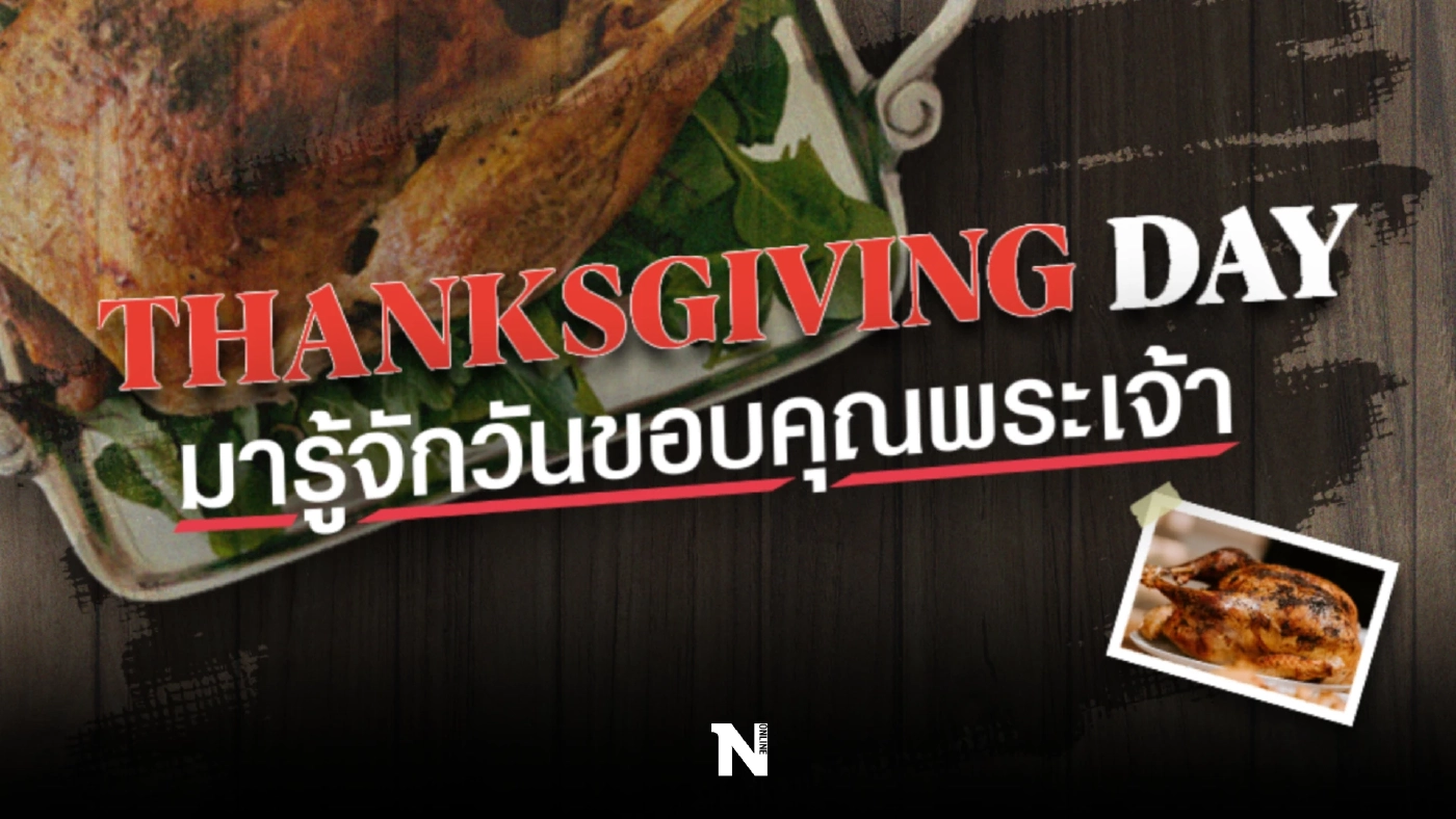 "Thanksgiving Day " มาทำความรู้จัก "วันขอบคุณพระเจ้า"