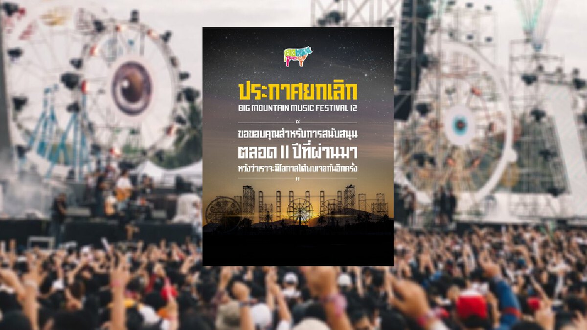เศร้า! "Big Mountain" ยกเลิกจัดงานเทศกาลดนตรีครั้งที่ 12