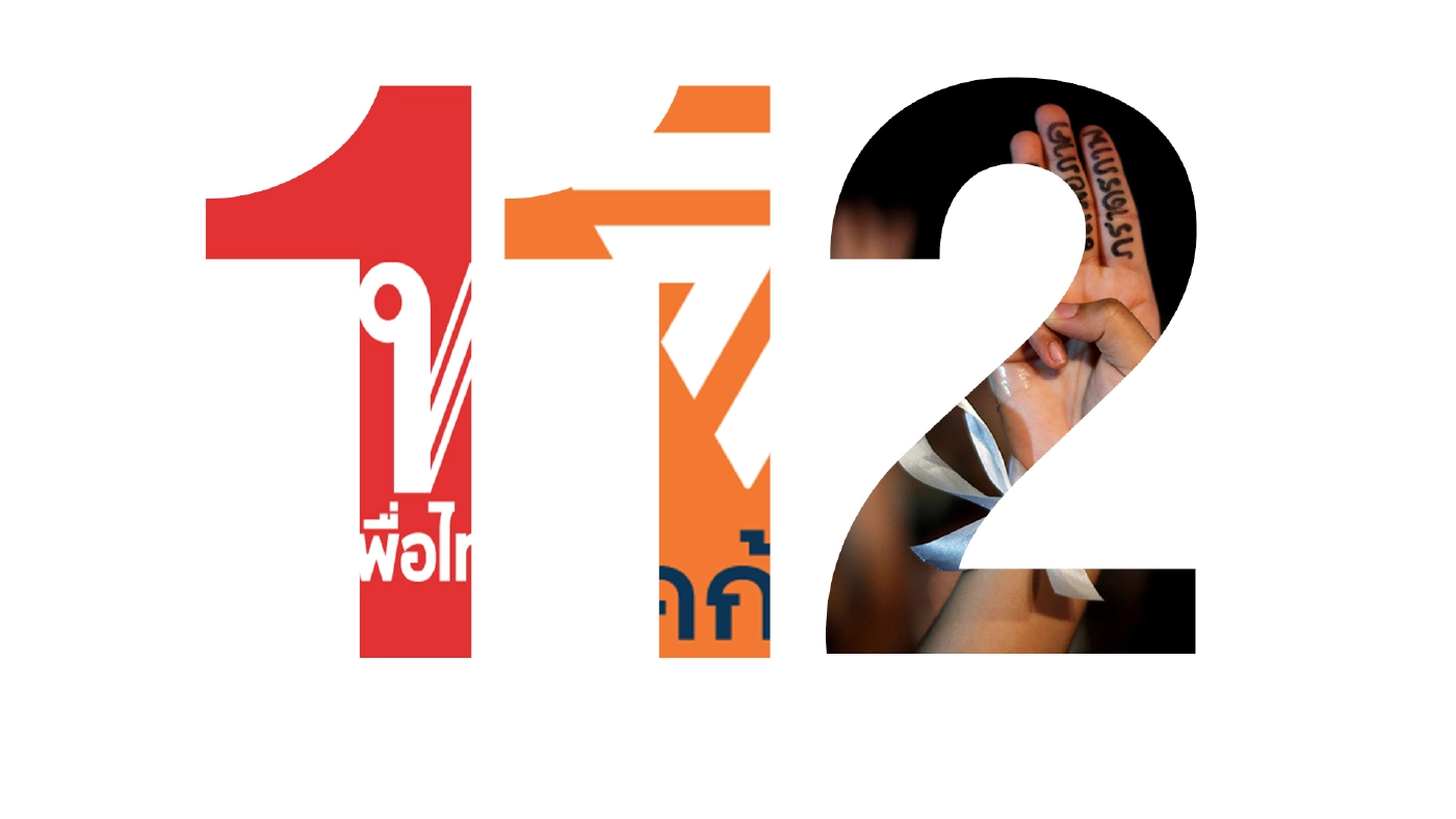 เหตุผลสนับสนุนควรแก้ มาตรา 112 - ข้อโต้แย้ง เหตุผลสนับสนุนควรแก้ มาตรา 112 - ข้อโต้แย้ง