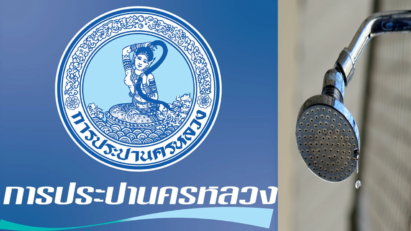 ด่วน กปน. แจ้ง 10 โมงเช้า - 4 โมงเย็น "น้ำประปาไม่ไหล"