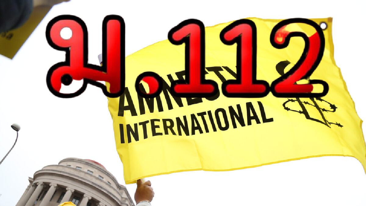 ม.112 กับ คำวินิจฉัยที่ส่งสัญญาณอันตรายต่อเสรีภาพในการแสดงออก
