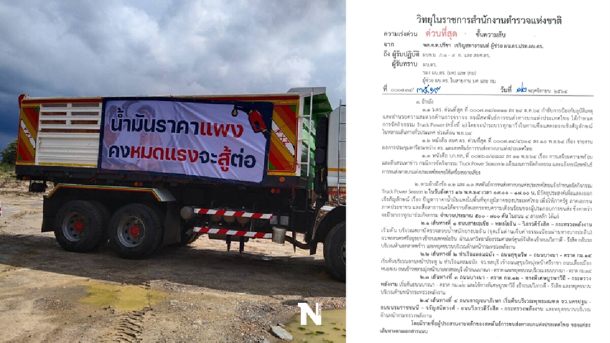 ตร. สั่งเตรียมพร้อมรับ ม็อบรถบรรทุก บุกกรุง ย้ำห้ามทำผิดกฎหมายเด็ดขาด