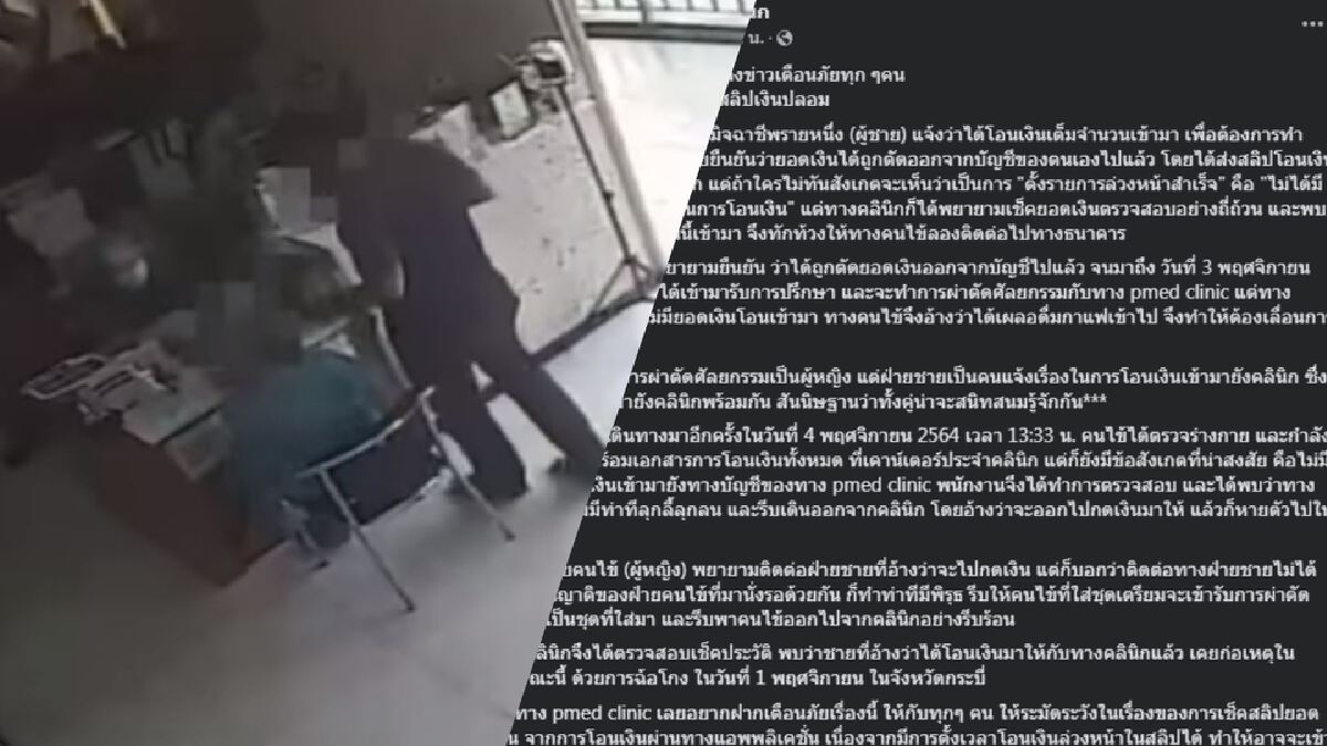 ประจาน "หนุ่มเปย์ทิพย์" โชว์ป๋าพาสาวทำจมูก แต่จ่ายเงินสลิปปลอม