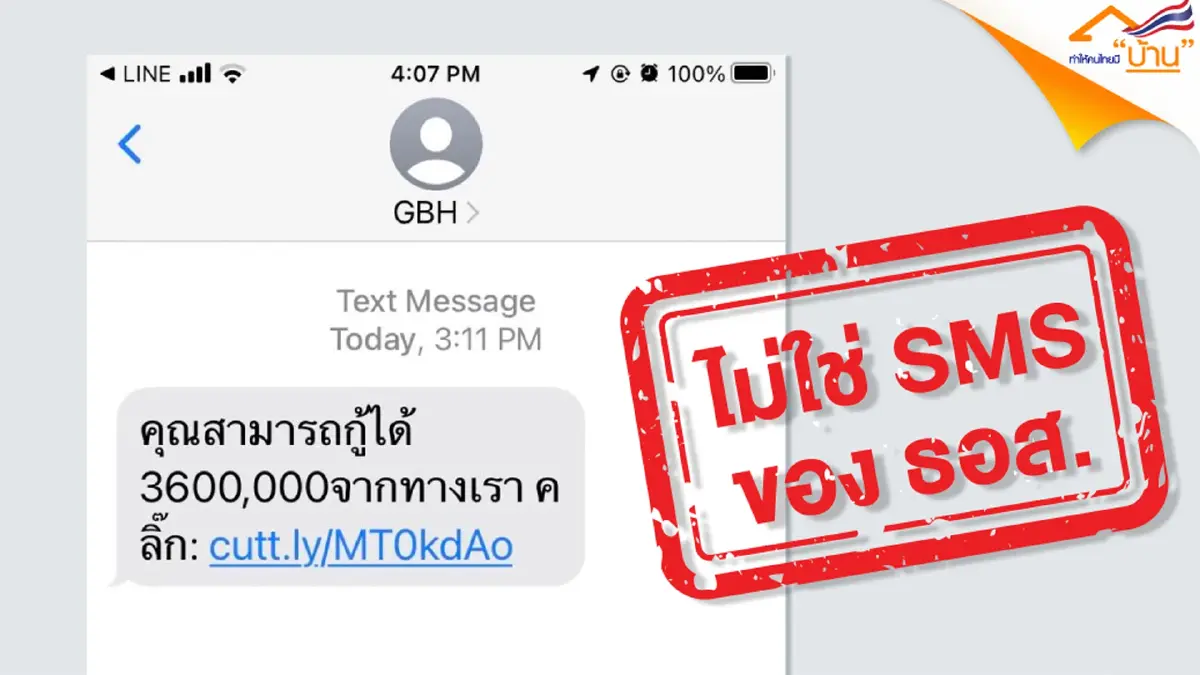 ธอส.เตือนประชาชน SMS หลอกให้กู้เงิน "GBH" ธอส.เตือนประชาชน SMS หลอกให้กู้เงิน "GBH"