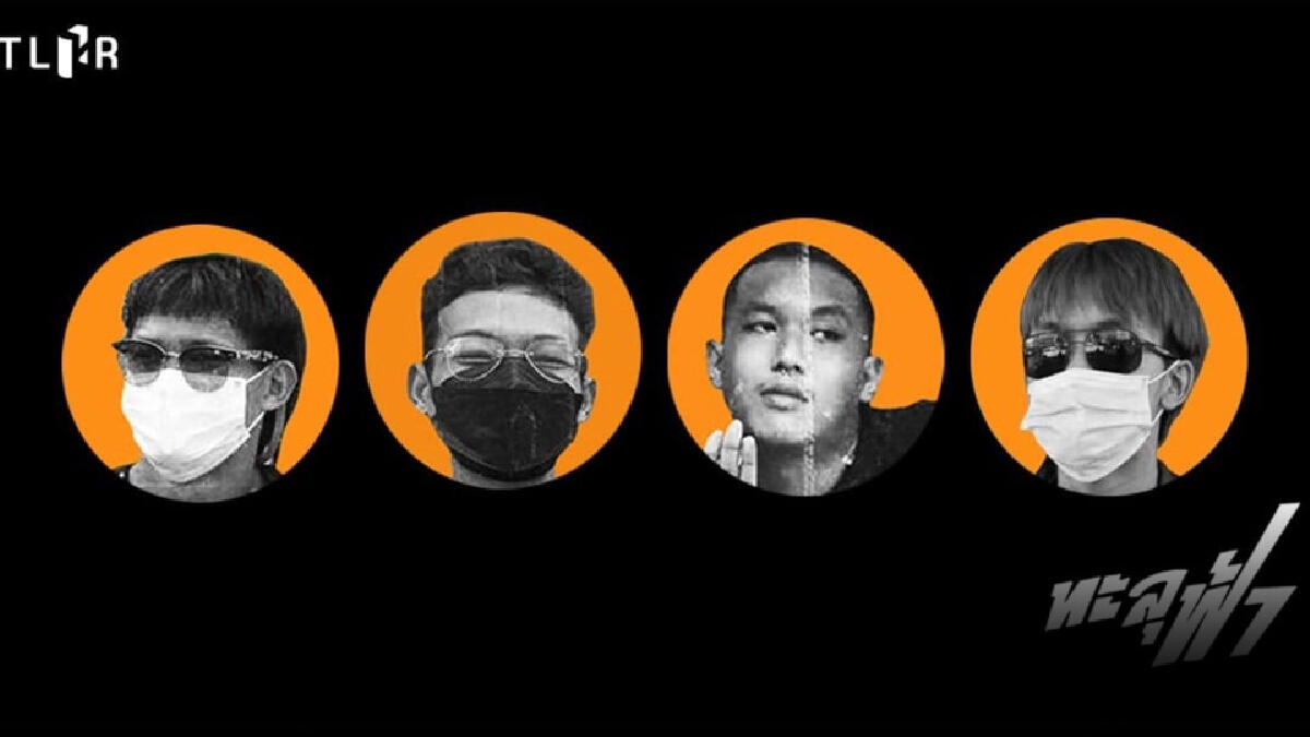 4 ม็อบทะลุฟ้าเฮ ศาลให้ประกันคดีสาด สน.ทุ่งสองห้อง สั่งห้ามชุมนุมวุ่นวายอีก 4 ม็อบทะลุฟ้าเฮ ศาลให้ประกันคดีสาด สน.ทุ่งสองห้อง สั่งห้ามชุมนุมวุ่นวายอีก