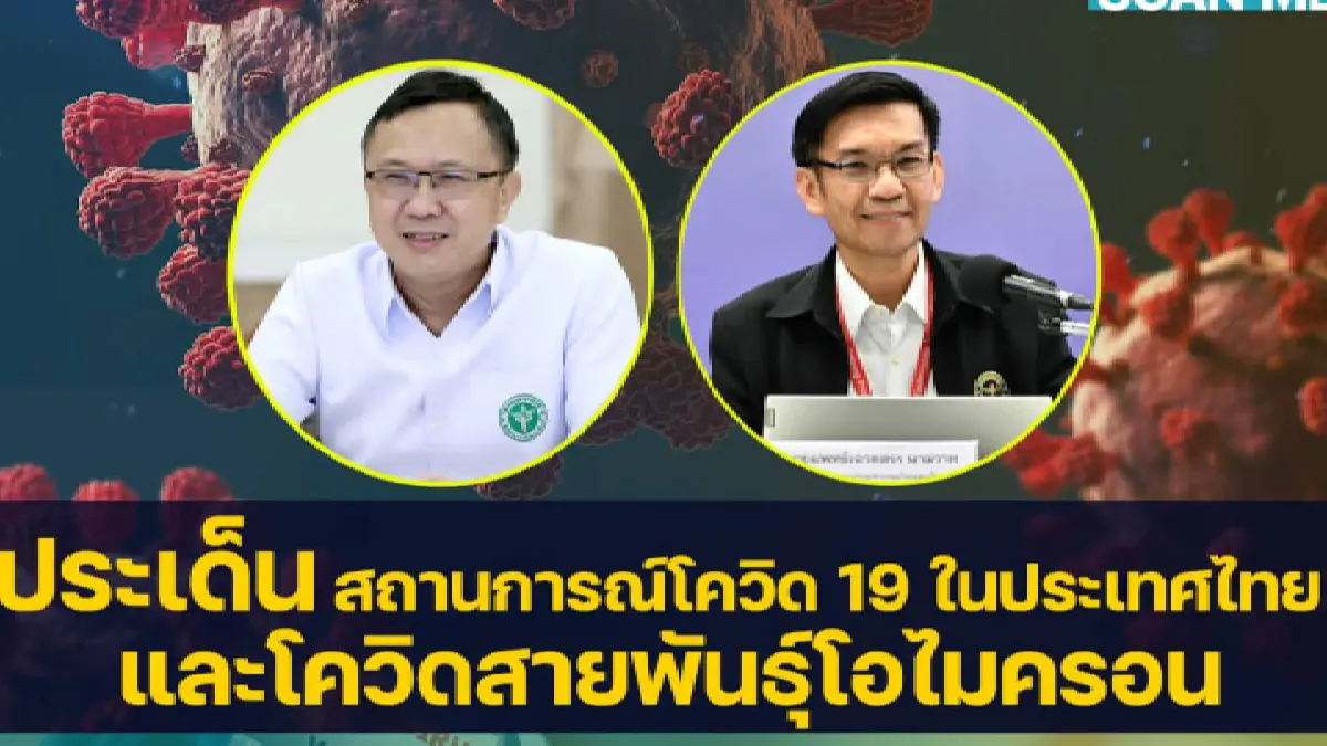 สาธารณสุข ยันไทยยังไม่พบสายพันธ์ุโอไมครอน ขออย่าวิตกกังวล สาธารณสุข ยันไทยยังไม่พบสายพันธ์ุโอไมครอน ขออย่าวิตกกังวล