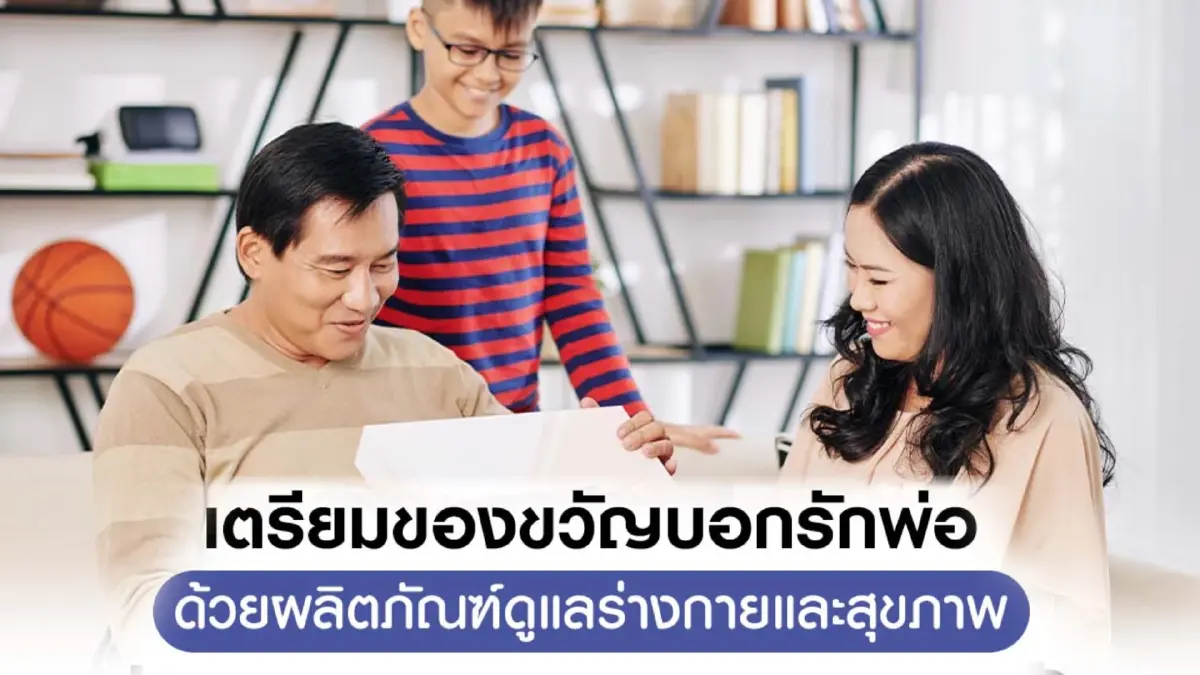 เตรียมของขวัญบอกรักพ่อด้วยผลิตภัณฑ์ดูแลร่างกายและสุขภาพ