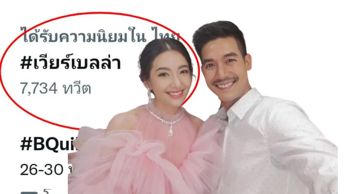 โซเชียลแห่ติดแฮชแท็ก "#เวียร์เบลล่า" ช็อกข่าวลือลดสถานะปิดฉากรัก โซเชียลแห่ติดแฮชแท็ก "#เวียร์เบลล่า" ช็อกข่าวลือลดสถานะปิดฉากรัก