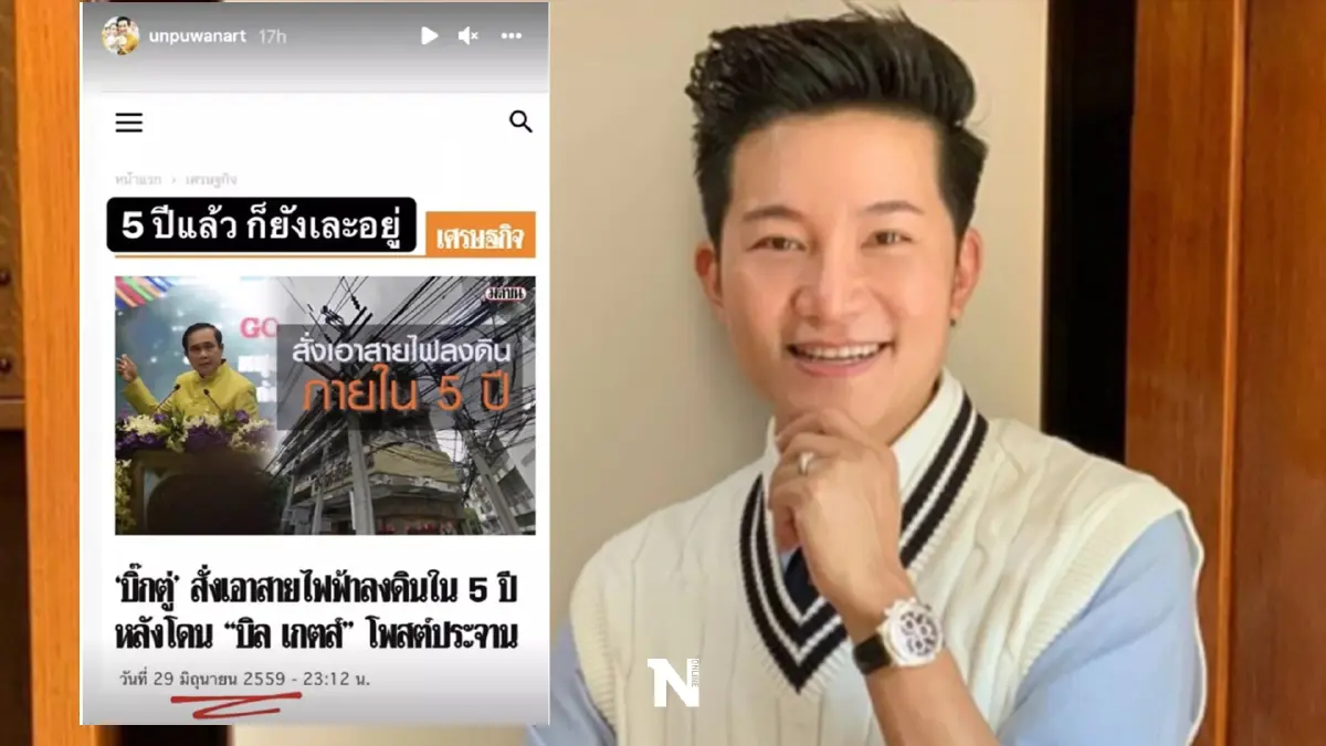 "อั๋น ภูวนาท" ส่งโพสต์ถึง” นายกลุงตู่” ทวงสัญญากรณีจะเอาสายไฟฟ้าลงดิน "อั๋น ภูวนาท" ส่งโพสต์ถึง” นายกลุงตู่” ทวงสัญญากรณีจะเอาสายไฟฟ้าลงดิน