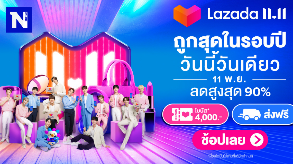 #Lazada 11.11 ลดสูงสุด 90% ถูกที่สุดในรอบปี วันเดียวเท่านั้น