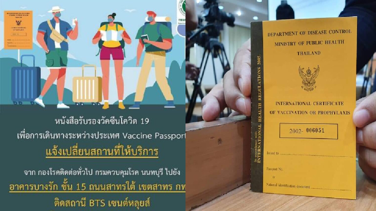 เริ่มวันนี้ กรมควบคุมโรค แจ้งเปลี่ยนสถานที่ให้บริการ Vaccine Passport เริ่มวันนี้ กรมควบคุมโรค แจ้งเปลี่ยนสถานที่ให้บริการ Vaccine Passport