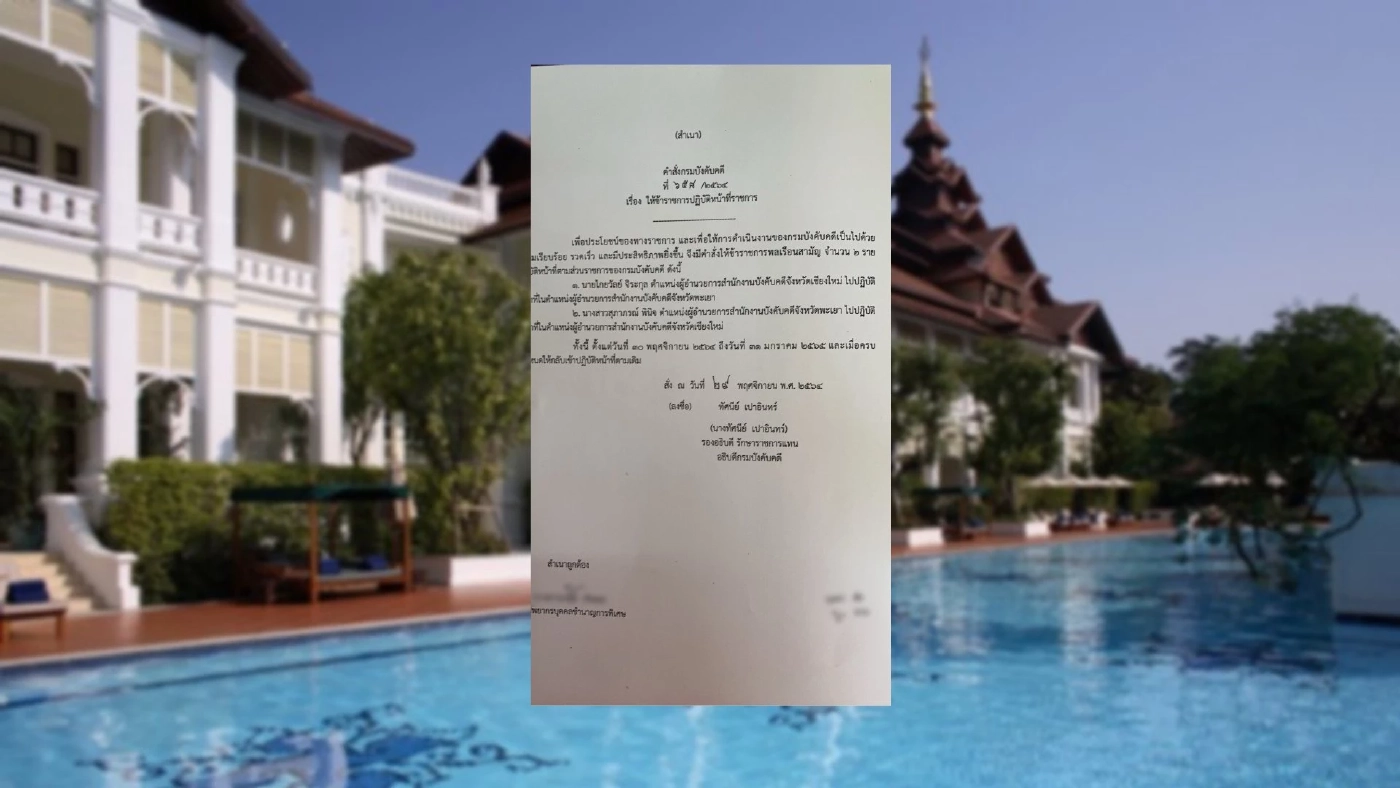 สั่งย้าย "ผอ.บังคับคดีเชียงใหม่" คาดเซ่นปมประมูลโรงแรมดาราเทวี