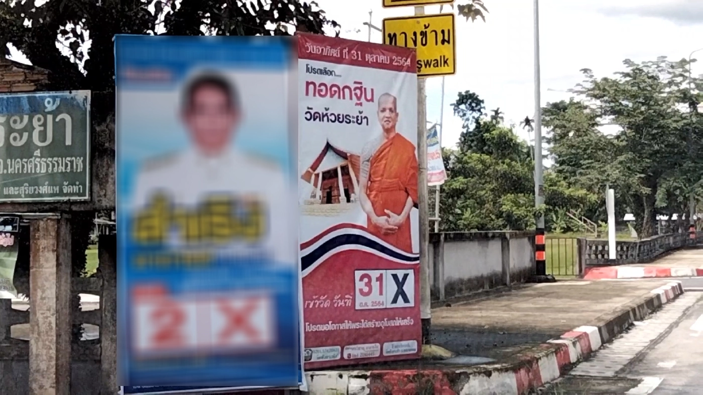 ฮือฮา! วัดดังเมืองคอนขึ้นป้ายโปรดเลือก "ทอดกฐิน วัดห้วยระย้า"