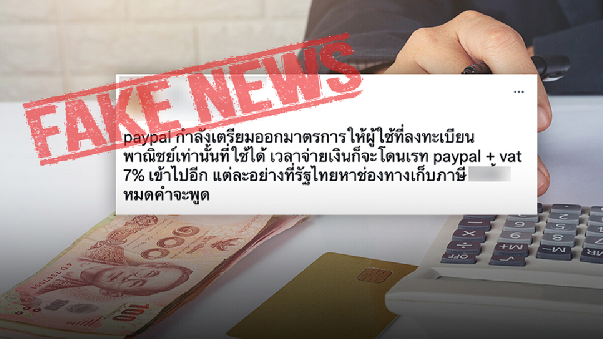 เตือนข่าวปลอม! รัฐบาลเรียกเก็บภาษี 7% จากผู้ใช้ PayPal