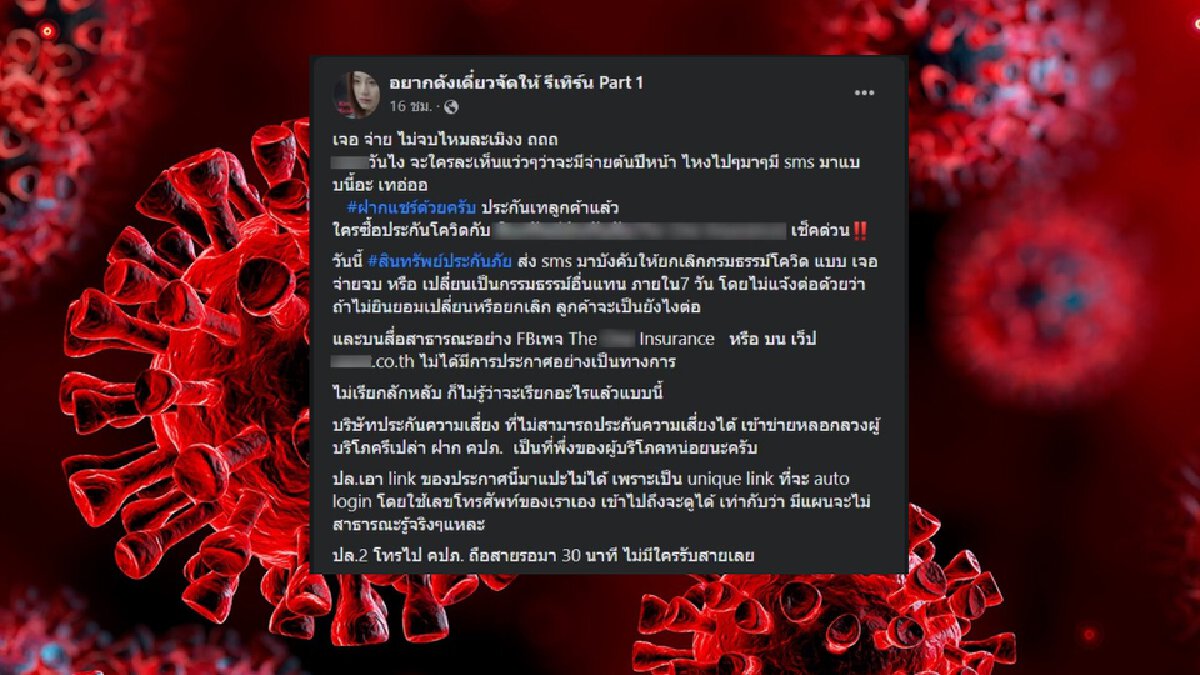 ร้องเพจดัง "ประกันโควิด" ส่ง sms บีบยกเลิก-เปลี่ยนกรมธรรม์เจอจ่ายจบ ร้องเพจดัง "ประกันโควิด" ส่ง sms บีบยกเลิก-เปลี่ยนกรมธรรม์เจอจ่ายจบ