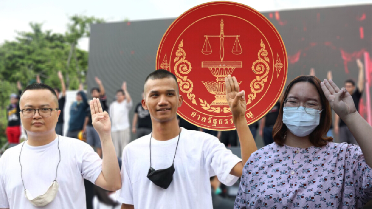 อ่านทางศาลรัฐธรรมนูญ "รุ้ง-ไมค์-อานนท์" รอดหรือร่วง?