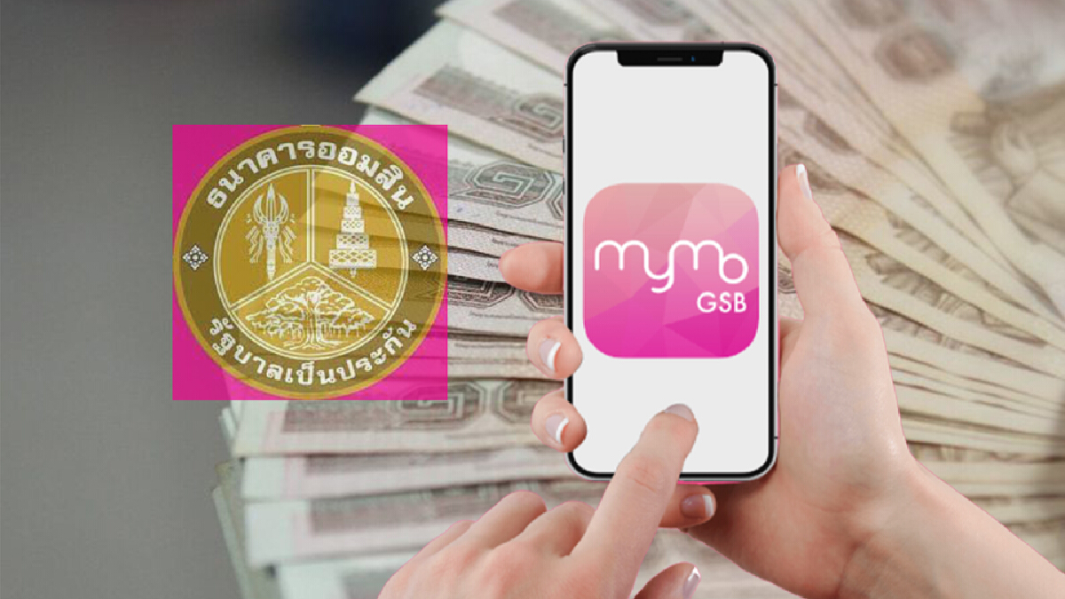 "ธนาคารออมสิน" เปิดจองสินเชื่อสู้ภัยโควิด ผ่านแอปฯ MyMo ให้กู้ 10,000 บาท