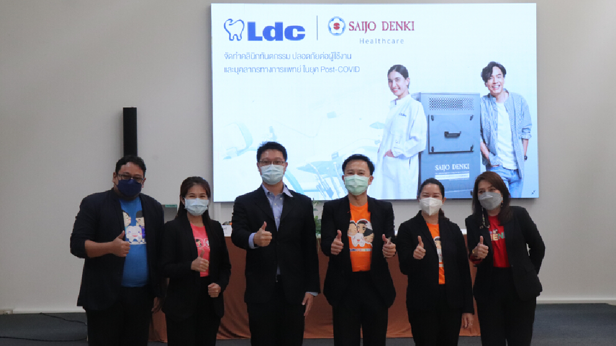 “LDC ร่วมมือ SAIJO DENKI จัดทำคลินิกทันตกรรม ปลอดภัยต่อผู้ใช้งาน และบุคลากรทางการแพทย์ ในยุค Post-COVID” “LDC ร่วมมือ SAIJO DENKI จัดทำคลินิกทันตกรรม ปลอดภัยต่อผู้ใช้งาน และบุคลากรทางการแพทย์ ในยุค Post-COVID”