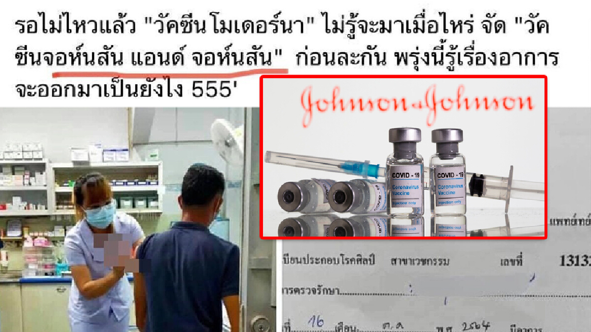 สธ.เล็งสอบปมคนหิ้ว "วัคซีนจอห์นสัน แอนด์ จอห์นสัน" ให้คลินิกในสระแก้วฉีด